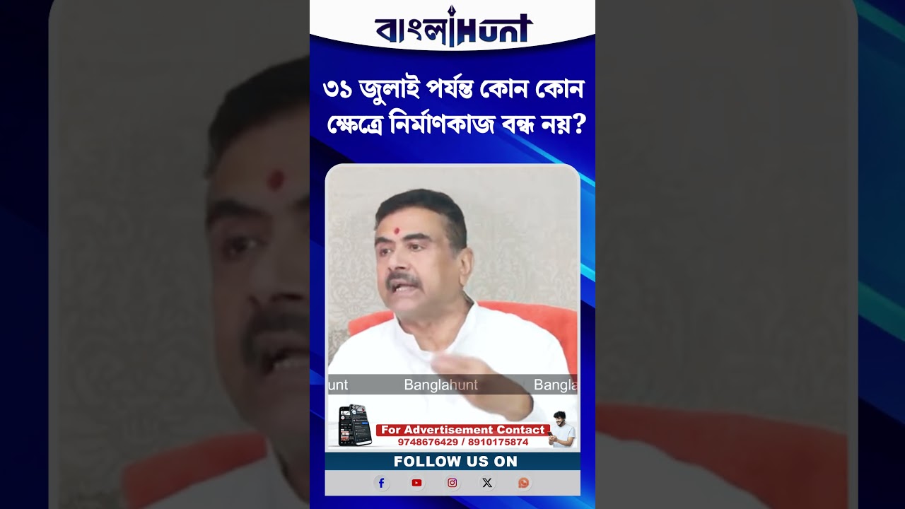 ৩১ জুলাই পর্যন্ত কোন কোন ক্ষেত্রে নির্মাণকাজ বন্ধ নয়? জানালেন CM Suvendu Adhikari
