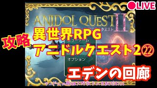【アニドルクエスト2】アニドルの歌姫大野敦子の生配信【攻略㉒】