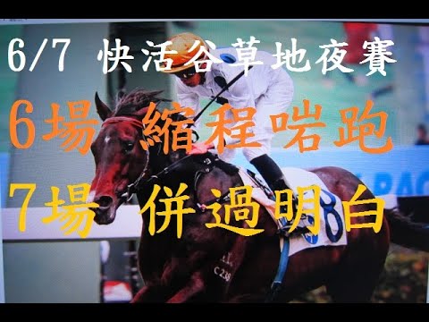 [賽馬貼士](米奇論馬):6/7/2022  提供第6場及第7場連贏,三重彩及四重彩投注心水推介