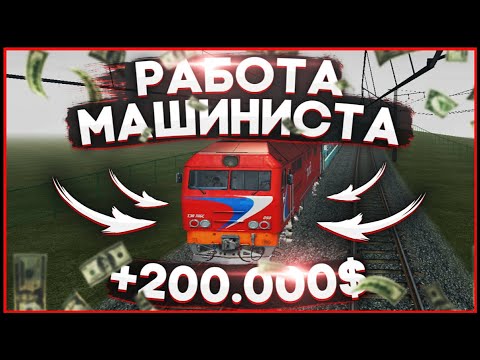 RADMIR CRMP - РАБОТА МАШИНИСТА!СКОЛЬКО МОЖНО ЗАРАБОТАТЬ ЗА ЧАС РАБОТЫ?ПРИБЫЛЬНО ЛИ?