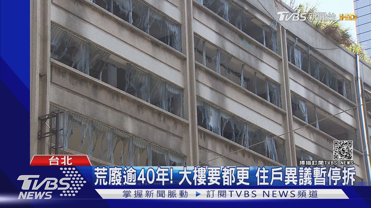 荒廢逾40年！大樓要都更　住戶異議暫停拆