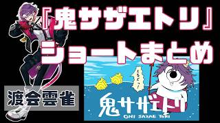 【渡会雲雀】鬼サザエトリまとめ【にじさんじ/切り抜き】
