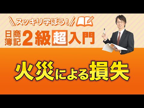 経営学科 火災による損失【スッキリ学ぼう日商簿記２級の「超」入門】第６回