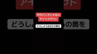 それどころじゃないIRIS OUT