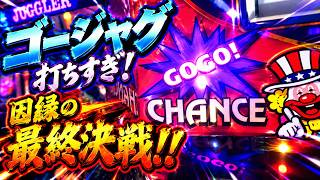 【ジャグラー】因縁のGOGOジャグラー3に最終決戦挑んできた。ゴージャグリベンジなるか！？