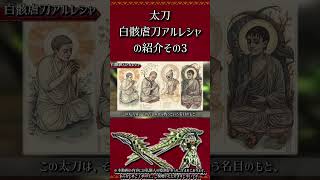 【MHXX】太刀：白骸虐刀アルレシャの紹介　その3　#short #モンハン #mhxx