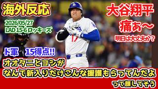 【海外の反応】大谷翔平　死球で途中交代　大量15得点 ドジャースファンの反応 2026年5月27日 ドジャース対ロッキーズ 【大谷翔平】