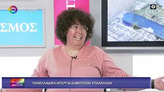 ΠΑΝΕΛΛΑΔΙΚΗ ΑΠΕΡΓΙΑ ΔΗΜΟΤΙΚΩΝ ΥΠΑΛΛΗΛΩΝ ΕΛΕΝΗ ΣΑΛΜΑ 22 04 2026