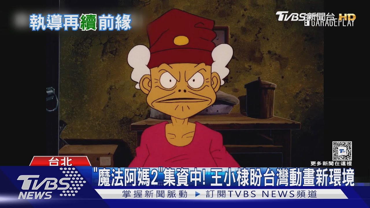 《魔法阿媽2》導演王小棣專訪! 親曝26年後推續集原因:沒想過成功