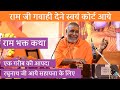 भगवन राम को स्वयं आना पड़ा गवाही देने �