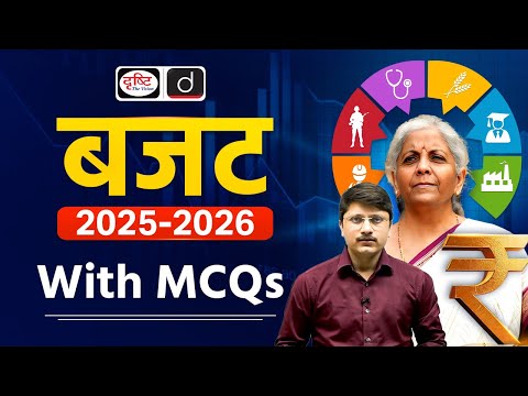 Union Budget 2025 - 26 Complete Analysis with MCQs | Drishti PCS
