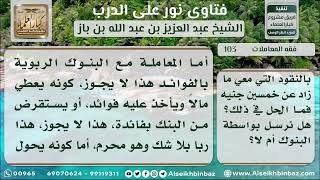 صورة 103 - حكم تحويل الأموال عن طريق البنوك - نور على الدرب