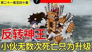 《反转神王》第21-40集丨穷小伙神奇发现只要自己死亡就可以一直升级，于是陈无敌开启每日作死之路！【陈无敌】