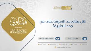 صورة هل يقام حد السرقة على من جحد العارية؟ - الشيخ عبدالرحمن البراك (12056)