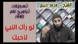 صورة لو رآك النبي لأحبك - كلمات التراويح عام 1440 هـ