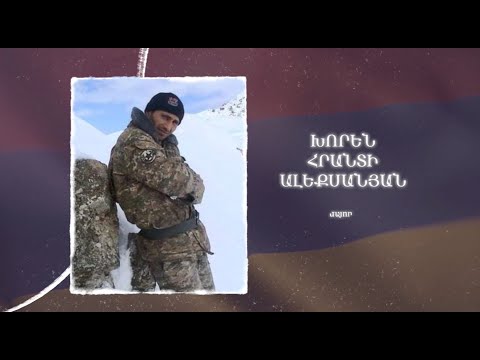 Ձեզ բացակա չենք դնի․ Խորեն  Ալեքսանյան
