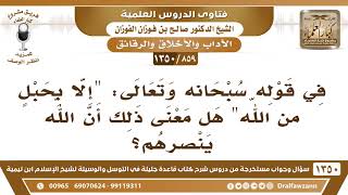 [859 /1350] في قوله سبحانه وتعالى "إلا بحبلٍ من الله" هل معنى ذلك أن الله ينصرهم؟ الشيخ صالح الفوزان image