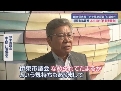 YouTube Video 「伊東市議会なめられてたまるか」市長の学歴詐称疑惑で11日百条委員会開催 静岡・伊東市議会