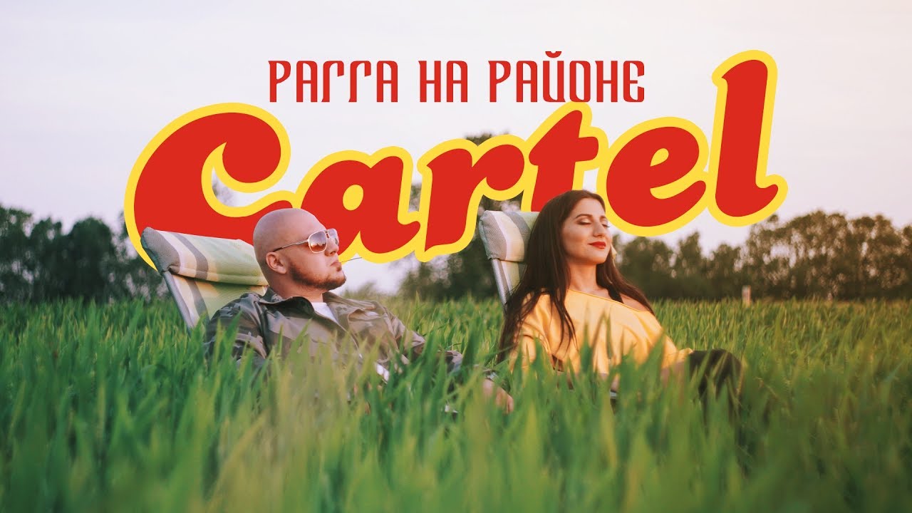 Cartel — Рагга на районе