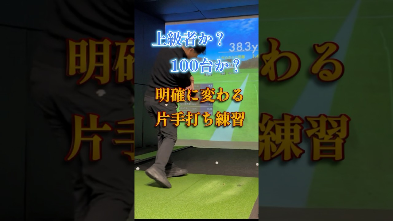 【超上達】片手打ち練習でわかる 100台と上級者の打ち方