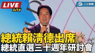 賴清德出席總統直選三十週年研討會
