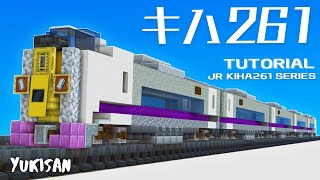 【マイクラ】特急列車の作り方 キハ261系「北斗」「おおぞら/とかち」