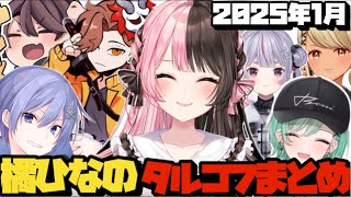 【ぶいすぽ切り抜き】個人的に面白かった橘ひなのタルコフコラボまとめ【ぶいすぽ/橘ひなの/ひなーの/タルコフ/ありさか/白雪レイド/八雲べに/兎咲ミミ/神成きゅぴ/ととみっくす/切り抜き】