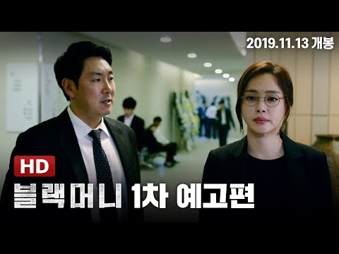 [블랙머니] 1차 예고편