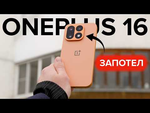 Запотела камера OnePlus 16! Обзор-сравнение против OnePlus 15