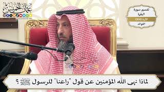 340- لماذا نهى الله المؤمنين عن قول "راعنا" للرسول ﷺ؟ - عثمان الخميس