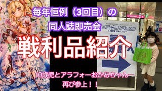 【戦利品紹介】３回目の参戦！