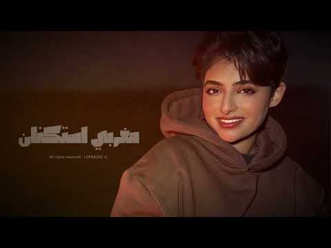 مغربي استكنان 2024 مطلوب اكثر شيء طرب