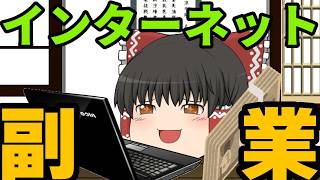 【ゆっくり解説】up主がやったネット副業を霊夢がサクッと解説した結果www
