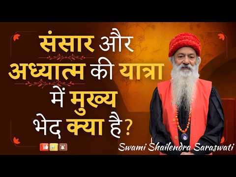संसार और अध्यात्म की यात्रा में मुख्य भेद क्या है?
