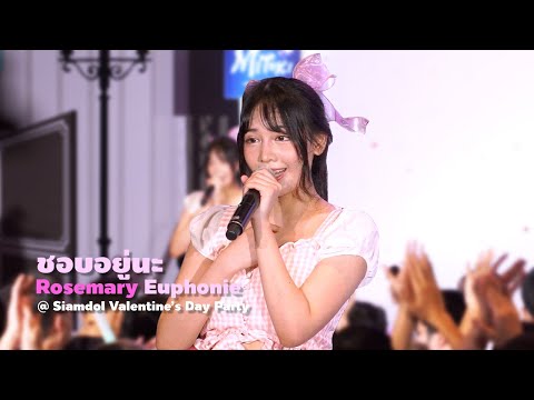 [20220212][4K][Rosemary Focus] ชอบอยู่นะ - Euphonie @ Siamdol Valentine's day Party