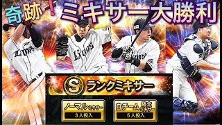 【プロスピA】奇跡！ミキサー大勝利 狙いは浅村・菊池・山川・森選手！【実況なし】