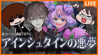 【新クトゥルフ神話TRPG】アインシュタインの悪夢【 文町 / キョンシーのCiちゃん / ぱぱびっぷ / 藤乃美空】