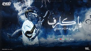 كلمات اغنية يا كارف ياللي روحت و سيبتني معجزه الفنان