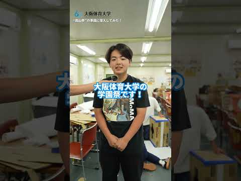 「大阪体育大学に潜入してみた」第４回　雨山祭実行委員会編