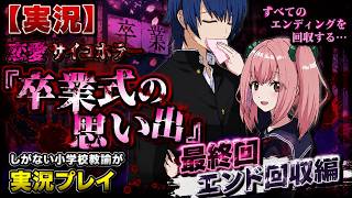 【実況】恋愛サイコホラー『卒業式の思い出』しがない小学校教諭が実況プレイ最終回
