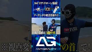 【インスタ映えすっぞ!】バイク×ドローン空撮!ツーリングの思い出の残し方【ANTIGRAVITY A1】