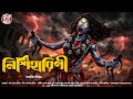 নিশিহারিণী Gram Banglar Bhuter Golpo Bengali Horror Audio Story হাড় হ