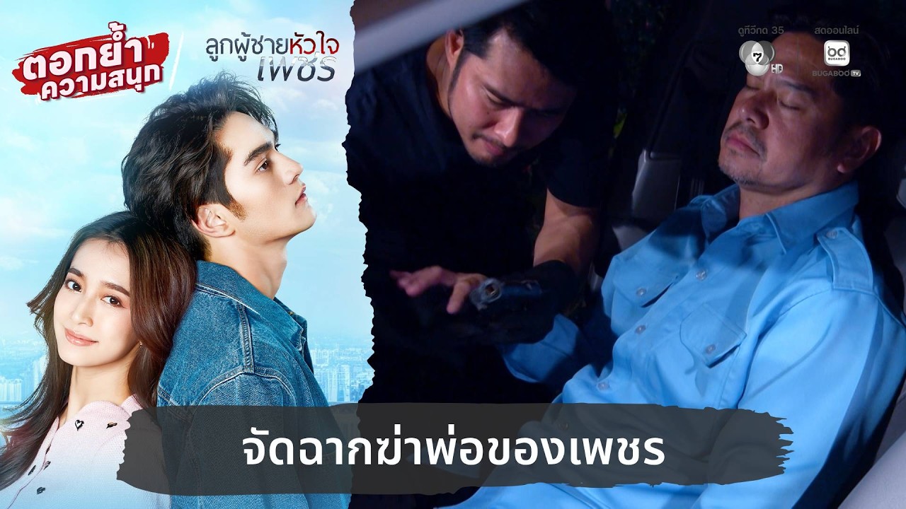 จัดฉากฆ่าพ่อของเพชร | ตอกย้ำความสนุก ลูกผู้ชายหัว?