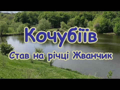 Кочубіїв - ГЕС на річці Жванчик