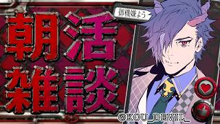 【🔴#朝活雑談 】初見歓迎!あと少しで週末の朝。まったり寄り添う日常雑談ラジオ【※概要欄必読】【 #黎鋼アルト / #Vtuber 】