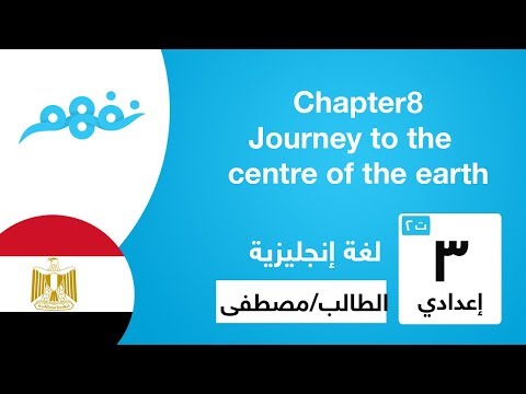 Chapter 8 Journey to the centre of the earth - للصف الثالث الإعدادي - الترم الثاني