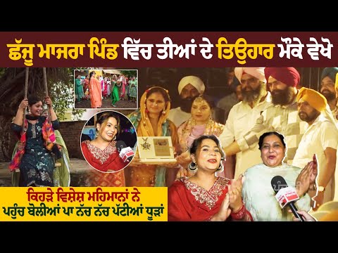 Chajju Majra | Teej | Celebration | Gidha | Cine Punjabi | Festival Chajju Majra | Teej | Celebration | Gidha | Cine Punjabi | Festival
