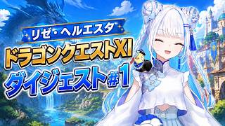 リゼ・ヘルエスタのドラゴンクエストXI ダイジェスト#1【にじさんじ切り抜き】