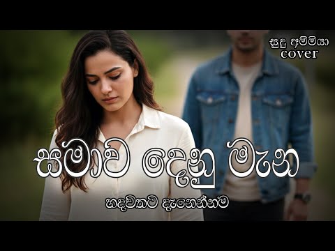 Samawa Denu Mana (සමාව දෙනු මැන) | Milton Mallawarachchi | Classical Cover | මනෝපාරකට@suduammiyaa