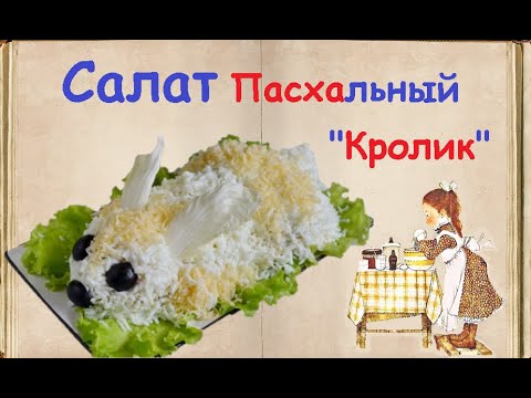 Салат Пасхальный "Кролик" / Книга Рецептов / Bon Appetit